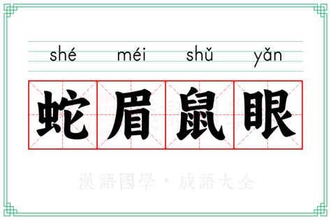 名字有丞好嗎 蛇眉鼠眼